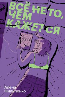 Обложка Все не то, чем кажется (Озон, с открыткой) 