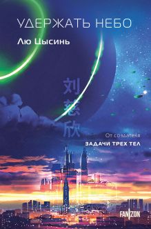 Обложка Удержать небо Лю Цысинь
