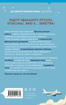 Обложка сзади Круассаны… и парочка убийств (Путеводитель велосипедиста #1) Энн Клэр