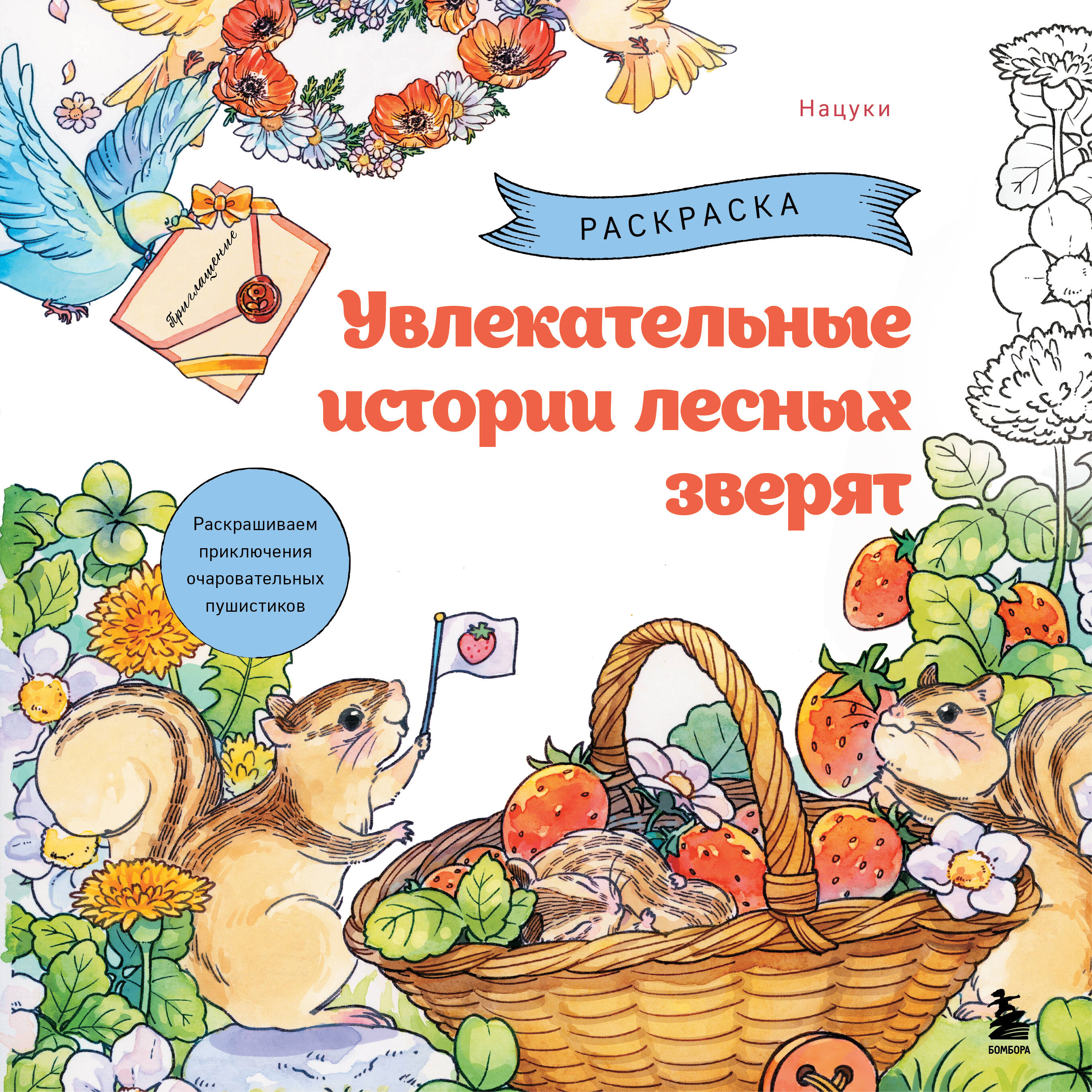 Увлекательные истории лесных зверят. Раскрашиваем приключения очаровательных пушистиков