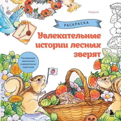 Обложка Увлекательные истории лесных зверят. Раскрашиваем приключения очаровательных пушистиков Нацуки