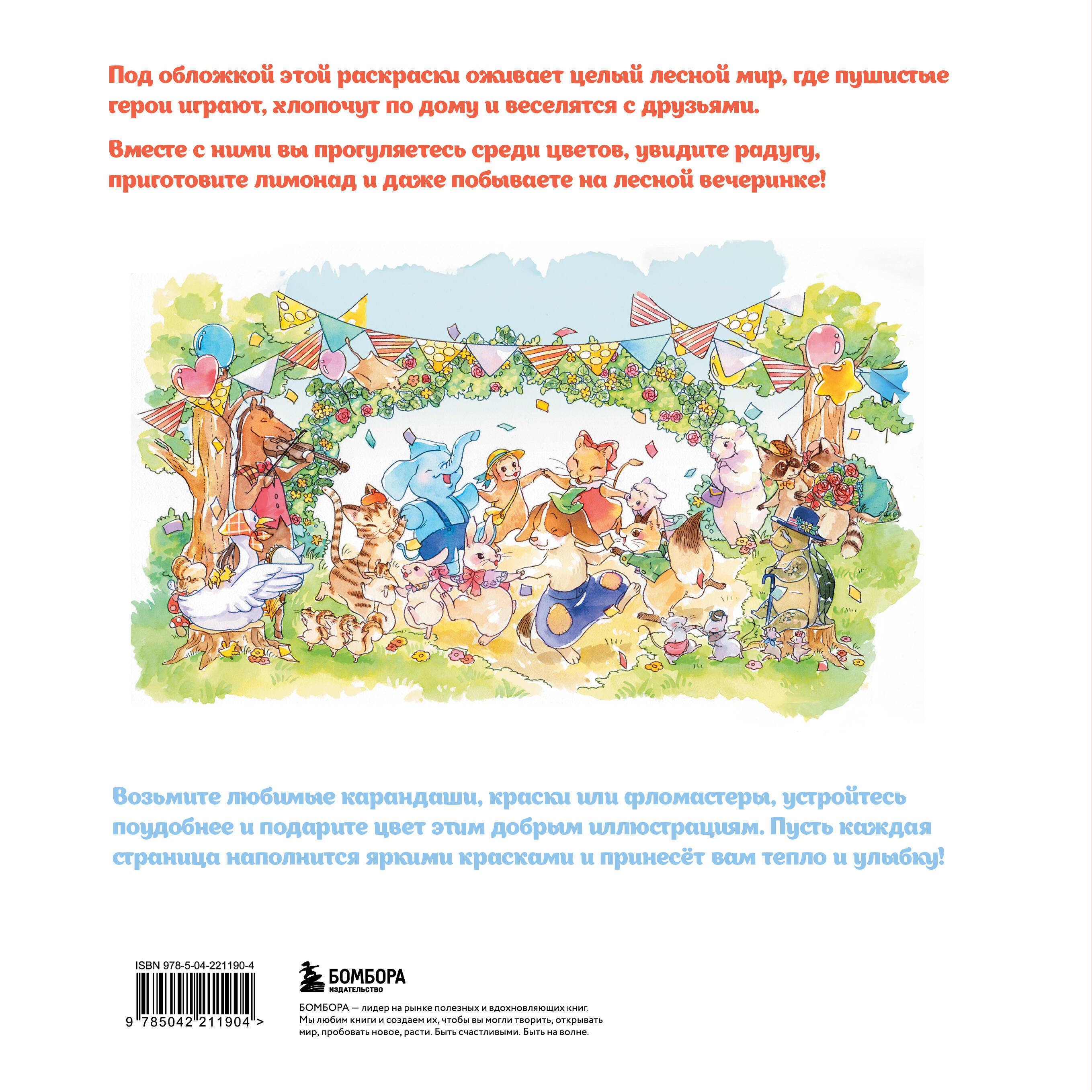 Увлекательные истории лесных зверят. Раскрашиваем приключения очаровательных пушистиков