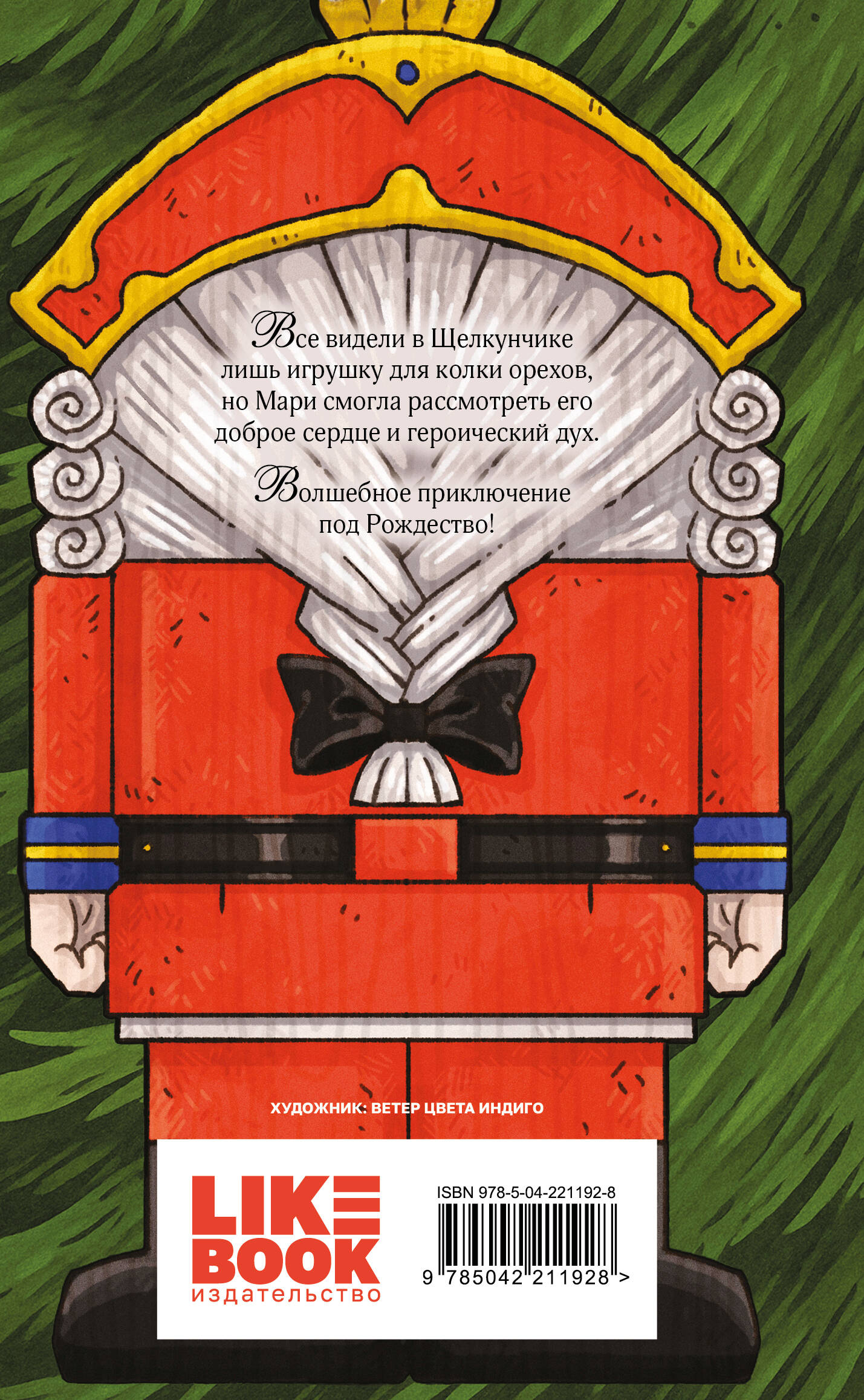 Щелкунчик и Мышиный король