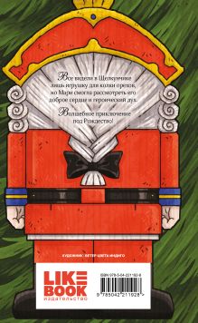 Обложка сзади Щелкунчик и Мышиный король Эрнст Теодор Амадей Гофман
