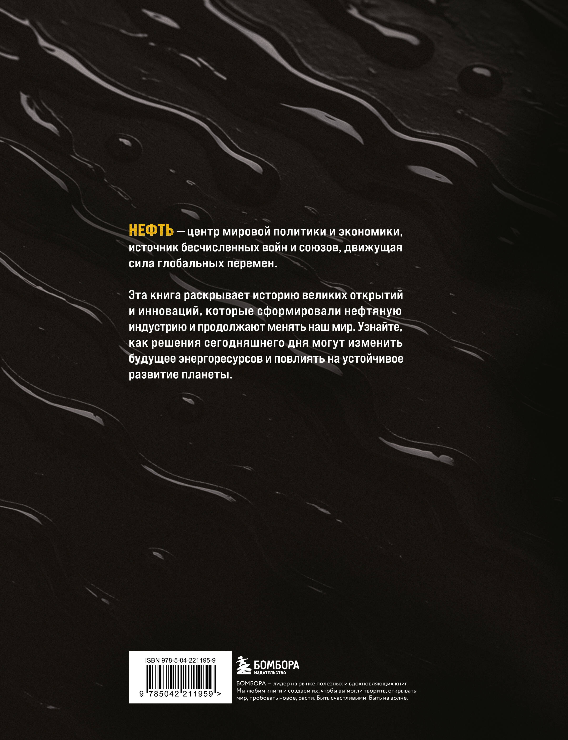 НЕФТЬ. История черного золота в России и в мире