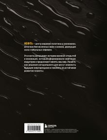 Обложка сзади НЕФТЬ. История черного золота в России и в мире Дмитрий Нордцев