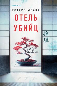 Обложка Отель убийц Котаро Исака