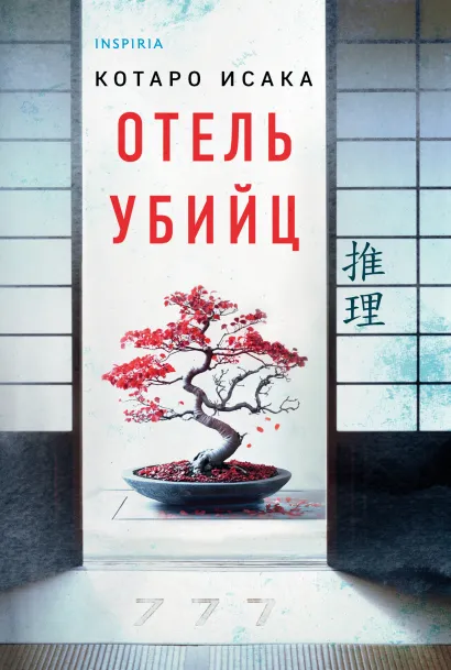 Обложка Отель убийц Котаро Исака