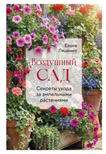 Обложка Воздушный сад. Секреты ухода за ампельными растениями