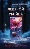 Ледяной убийца (#4)
