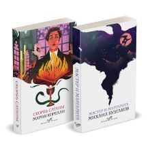 Набор "Дьявольская соната" (комплект из 2 книг: "Скорбь сатаны"+"Мастер и Маргарита")