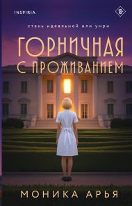 Горничная с проживанием