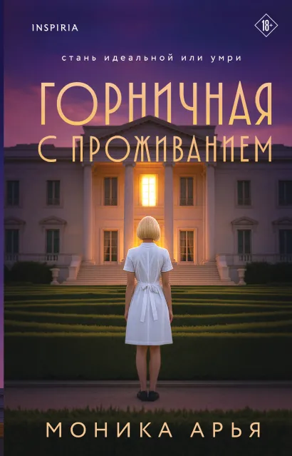 Обложка Горничная с проживанием Моника Арья