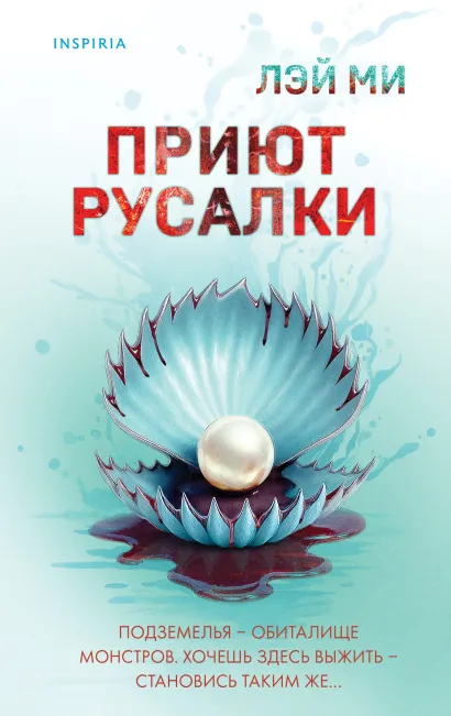 Обложка Приют Русалки Лэй Ми