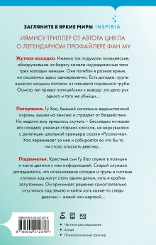 Обложка сзади Приют Русалки Лэй Ми