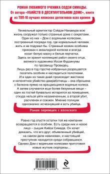 Обложка сзади Дом с водяными колесами Юкито Аяцудзи