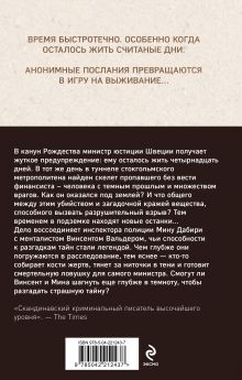 Обложка сзади Игра в кости (#3) Камилла Лэкберг, Хенрик Фексеус