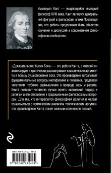 Обложка сзади Доказательство бытия Бога Иммануил Кант