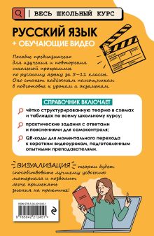 Обложка сзади Русский язык (+ обучающие видео) Е. А. Маханова