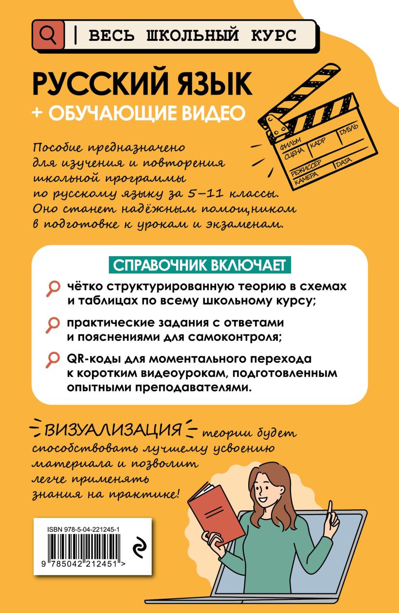 Русский язык учеб本 Книга Русский язык (+ обучающие видео) Елена Маханова