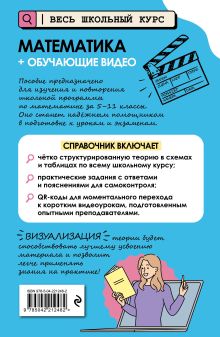 Обложка сзади Математика (+ обучающие видео) Т. А. Колесникова