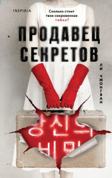 Обложка Продавец секретов Ли Чжонгван
