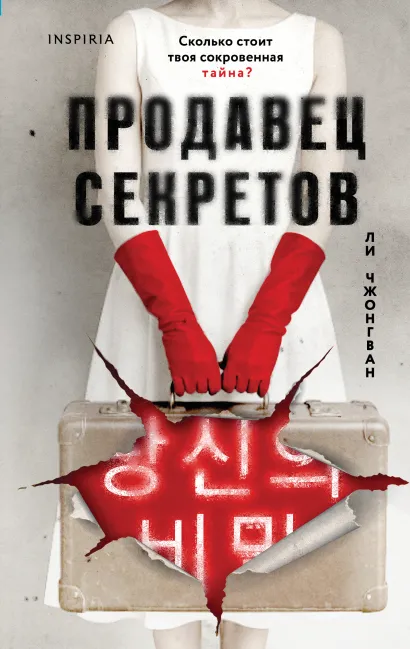 Обложка Продавец секретов Ли Чжонгван