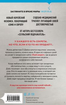 Обложка сзади Продавец секретов Ли Чжонгван