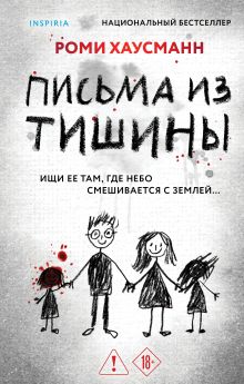 Обложка Письма из тишины Роми Хаусманн