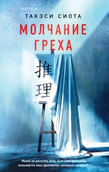 Обложка Молчание греха Такэси Сиота