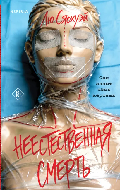 Обложка Неестественная смерть Лю Сяохуэй