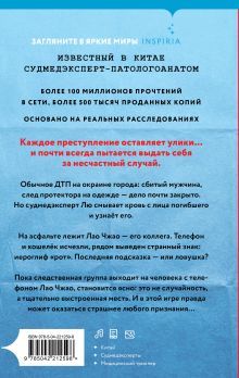 Обложка сзади Неестественная смерть Лю Сяохуэй