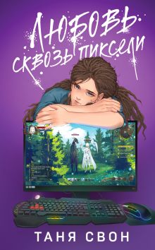 Комплект из 2-х книг: Двойные листочки + Любовь сквозь пиксели