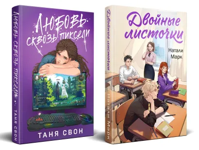 Обложка Комплект из 2-х книг: Двойные листочки + Любовь сквозь пиксели Натали Марк, Таня Свон