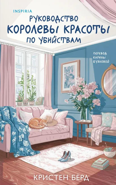 Обложка Руководство королевы красоты по убийствам Кристен Бёрд