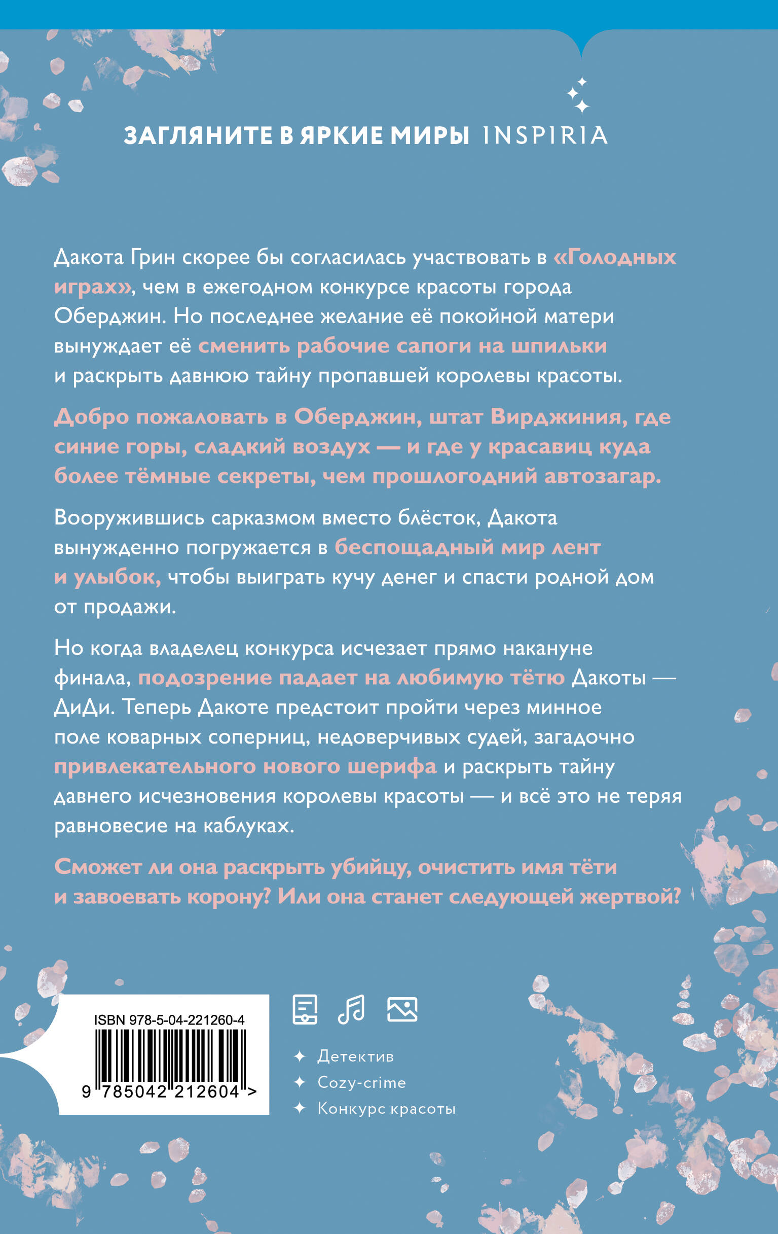 Руководство королевы красоты по убийствам