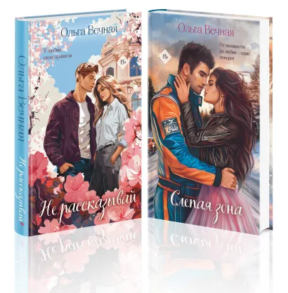Обложка Комплект из 2-х книг Ольги Вечной: Не рассказывай + Слепая зона Ольга Вечная