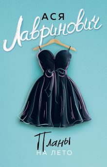 Обложка Планы на лето Ася Лавринович