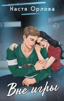 Всегда побеждает любовь (комплект из 2-х книг: На грани фола + Вне игры)