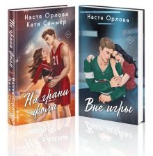 Всегда побеждает любовь (комплект из 2-х книг: На грани фола + Вне игры)