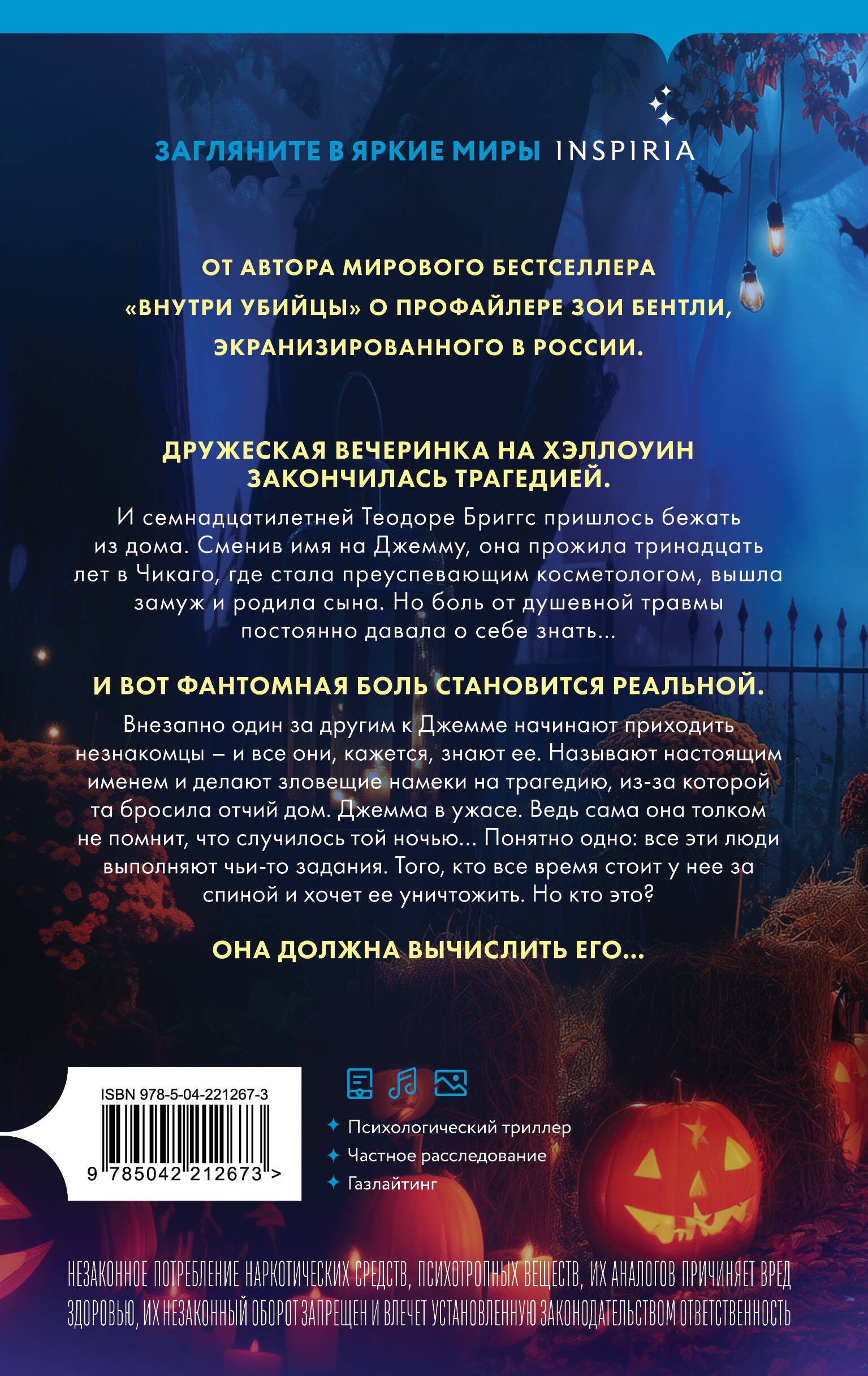 За спиной. Лимитированное издание к Хэллоуину