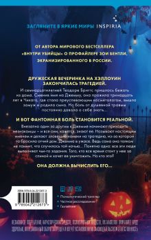 Обложка сзади За спиной. Лимитированное издание к Хэллоуину Майк Омер