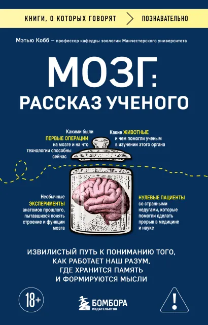 Обложка Мозг: рассказ ученого. Извилистый путь к пониманию того, как работает наш разум, где хранится память и формируются мысли Мэтью Кобб