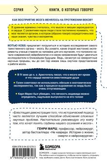 Обложка сзади Мозг: головоломка. Извилистый путь к пониманию того, как работает наш разум, где хранится память и формируются мысли Мэтью Кобб