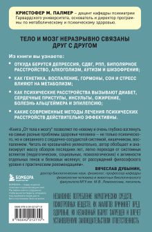Обложка сзади От тела к мозгу. Как нарушения метаболизма становятся причиной депрессии, биполярного расстройства, СДВГ, ПТСР и других заболеваний Кристофер М. Палмер