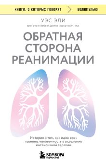 Обложка Обратная сторона реанимации. История о том, как один врач привнес человечность в отделение интенсивной терапии