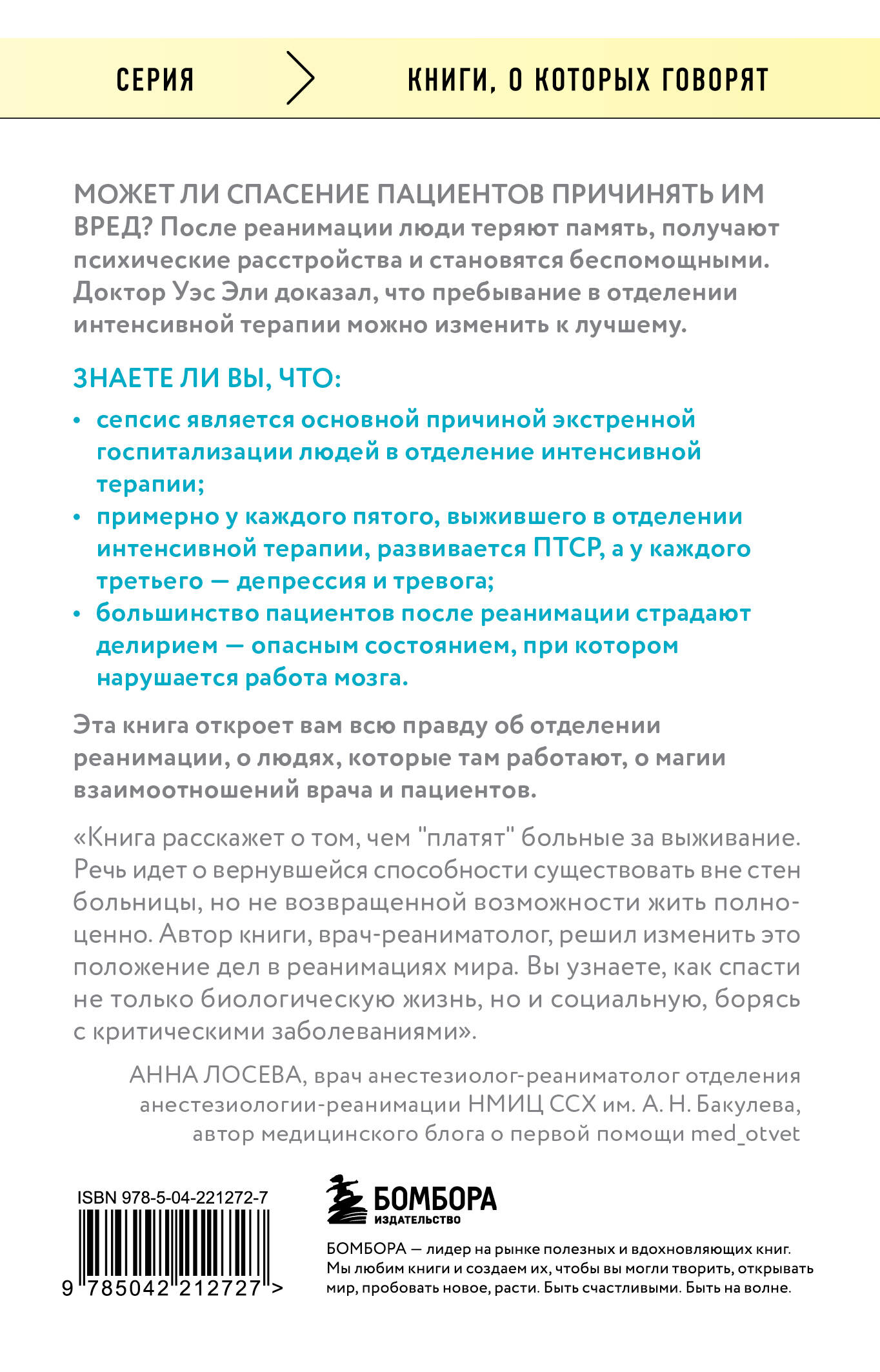 Обратная сторона реанимации. История о том, как один врач привнес человечность в отделение интенсивной терапии