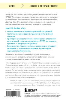 Обложка сзади Обратная сторона реанимации. История о том, как один врач привнес человечность в отделение интенсивной терапии Уэс Эли
