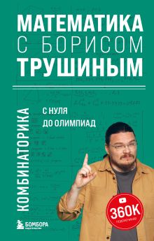Комплект из 2-х книг: Математика с Борисом Трушиным (ИК)
