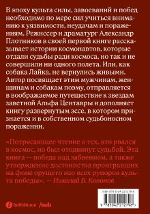 Обложка сзади Альфа Центавра. Документальная поэма о космонавтах, которые не были в космосе 